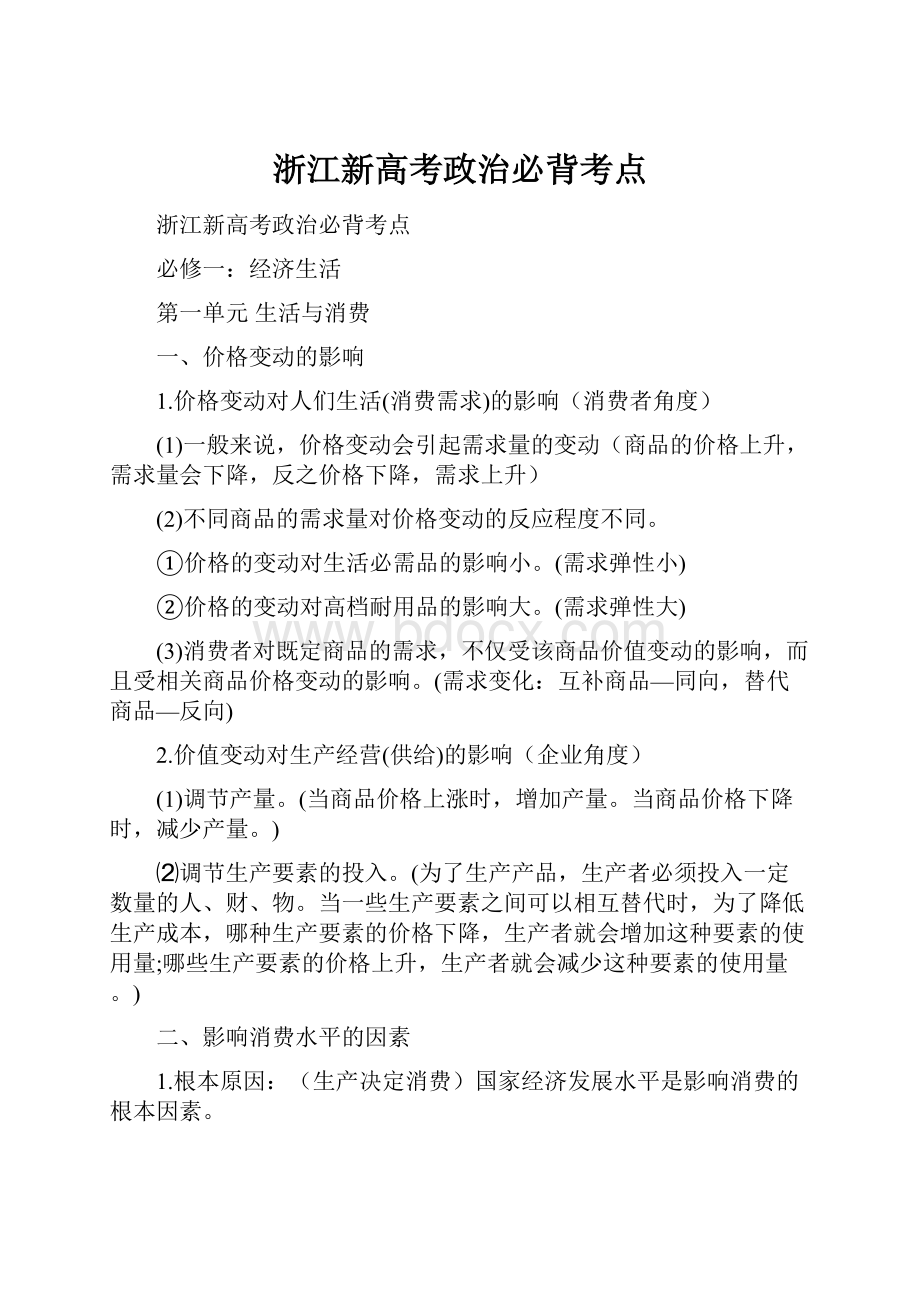 浙江新高考政治必背考点Word下载.docx