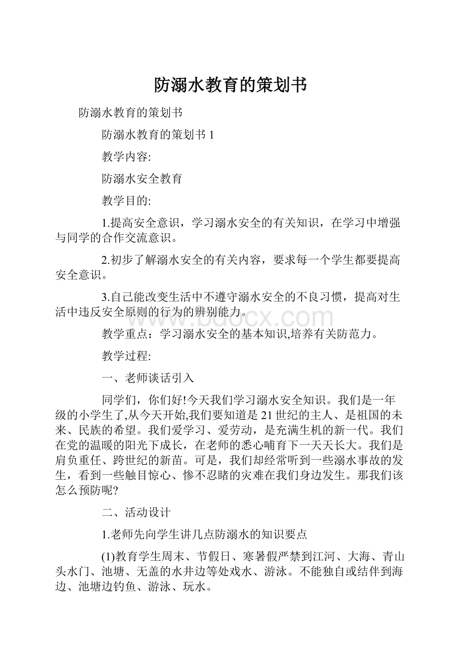 防溺水教育的策划书Word文件下载.docx