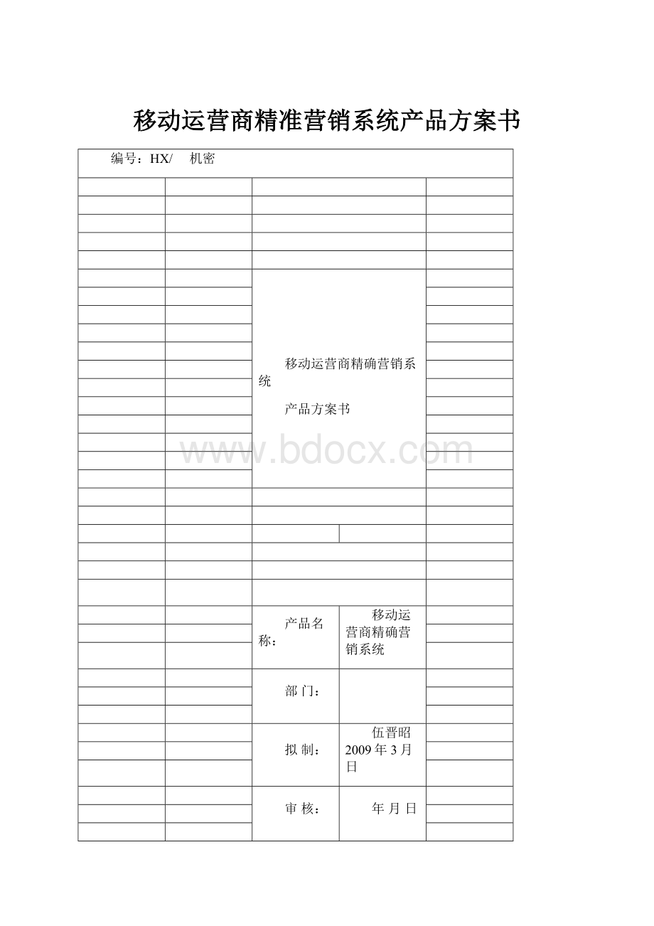 移动运营商精准营销系统产品方案书Word格式文档下载.docx