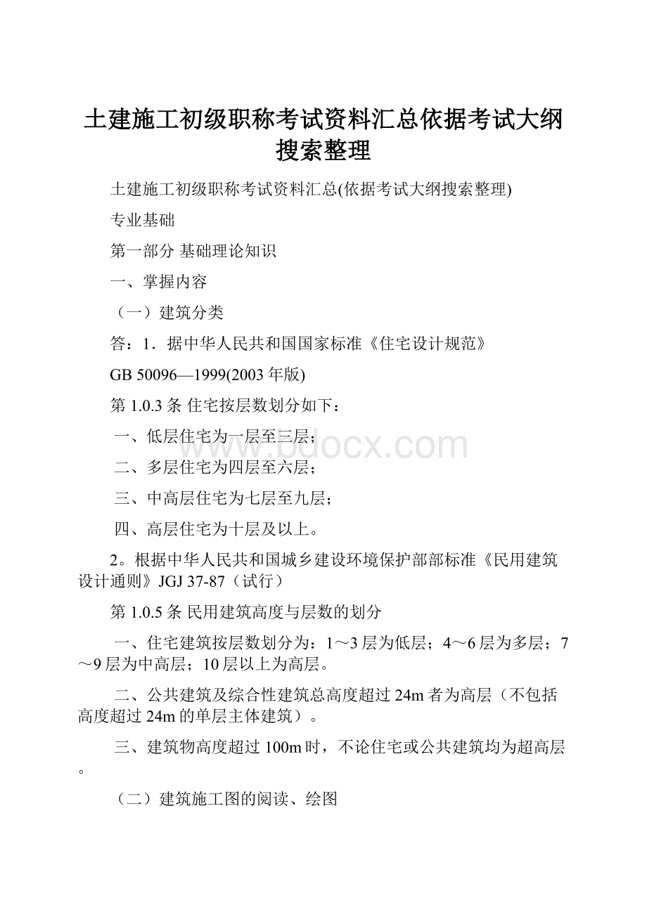 土建施工初级职称考试资料汇总依据考试大纲搜索整理.docx_第1页