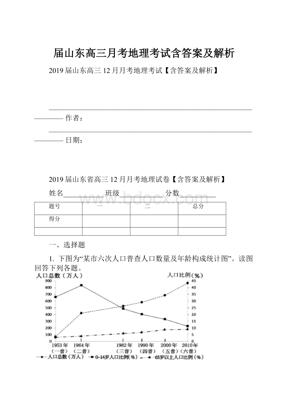 届山东高三月考地理考试含答案及解析Word格式文档下载.docx_第1页