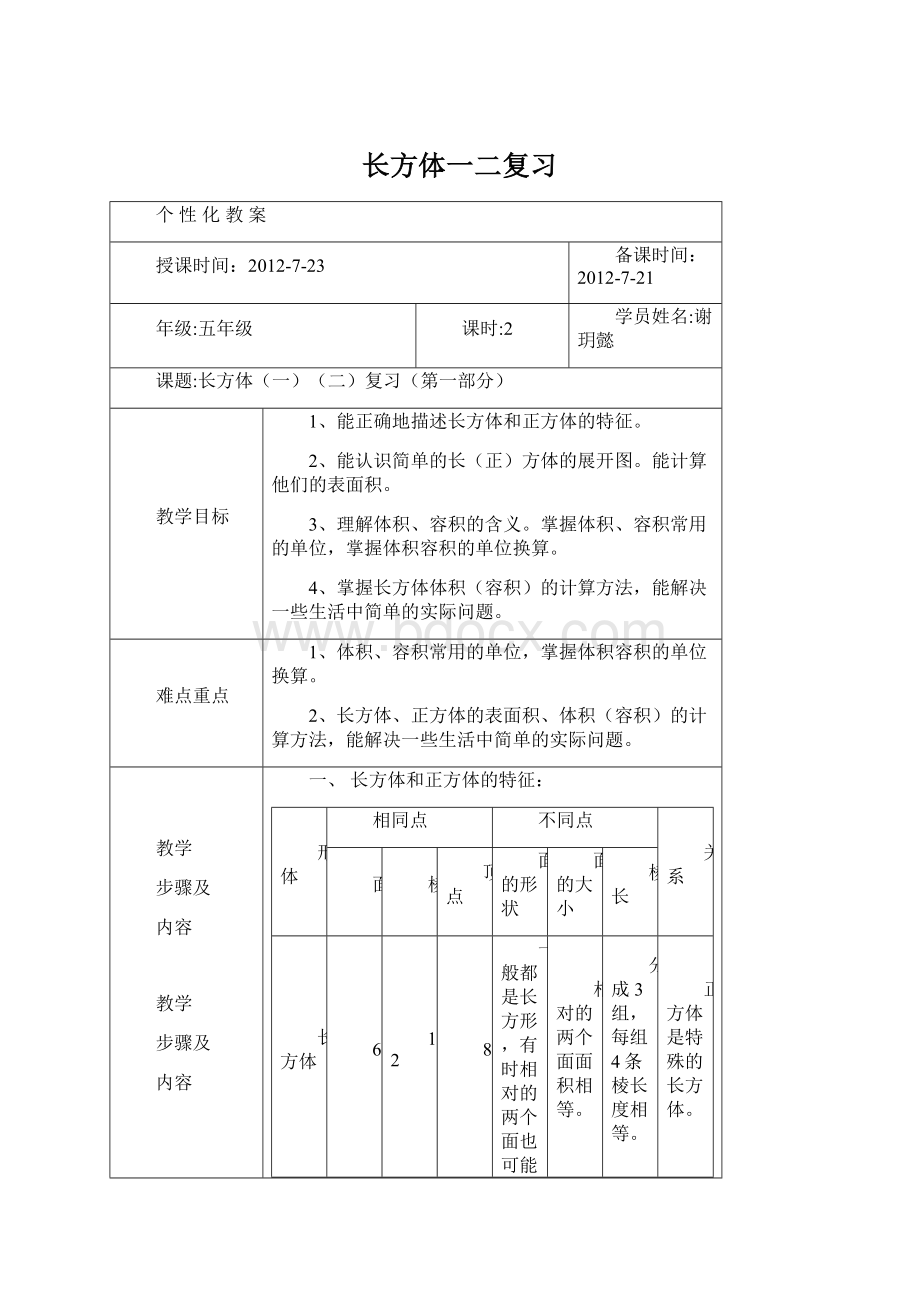 长方体一二复习Word格式.docx