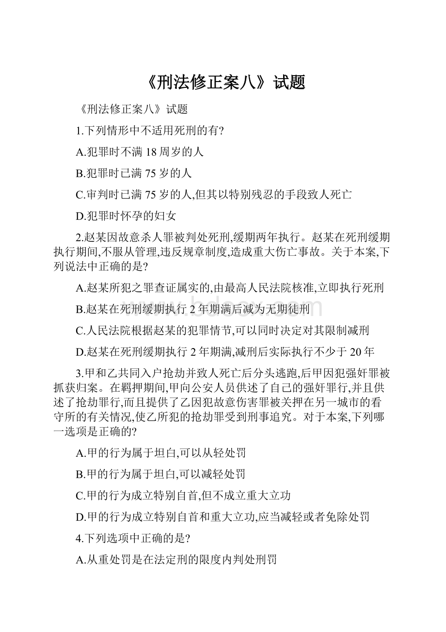 《刑法修正案八》试题.docx