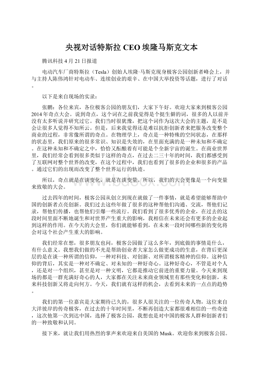 央视对话特斯拉CEO埃隆马斯克文本.docx