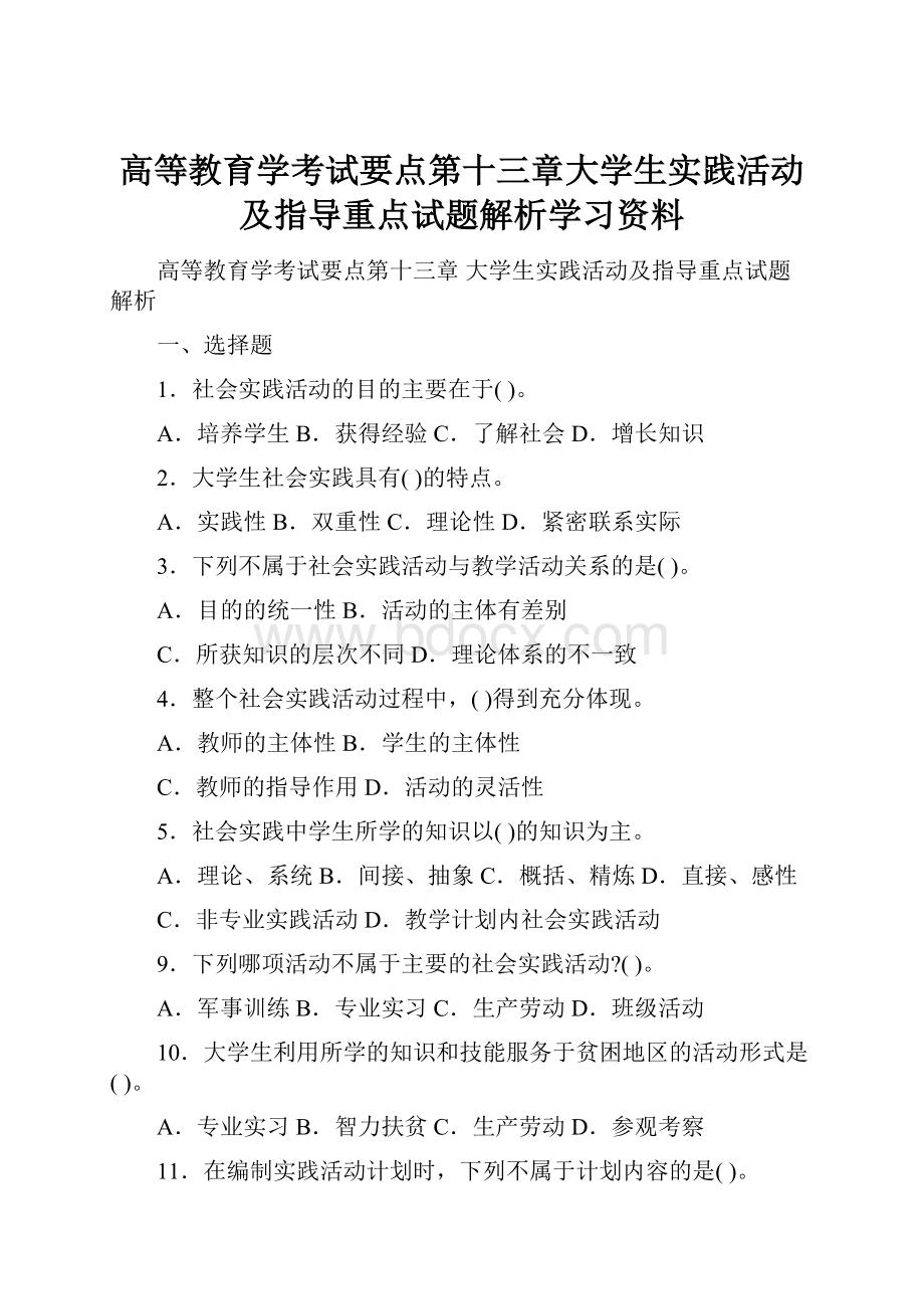 高等教育学考试要点第十三章大学生实践活动及指导重点试题解析学习资料.docx_第1页