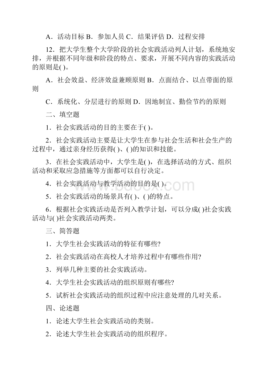 高等教育学考试要点第十三章大学生实践活动及指导重点试题解析学习资料.docx_第2页