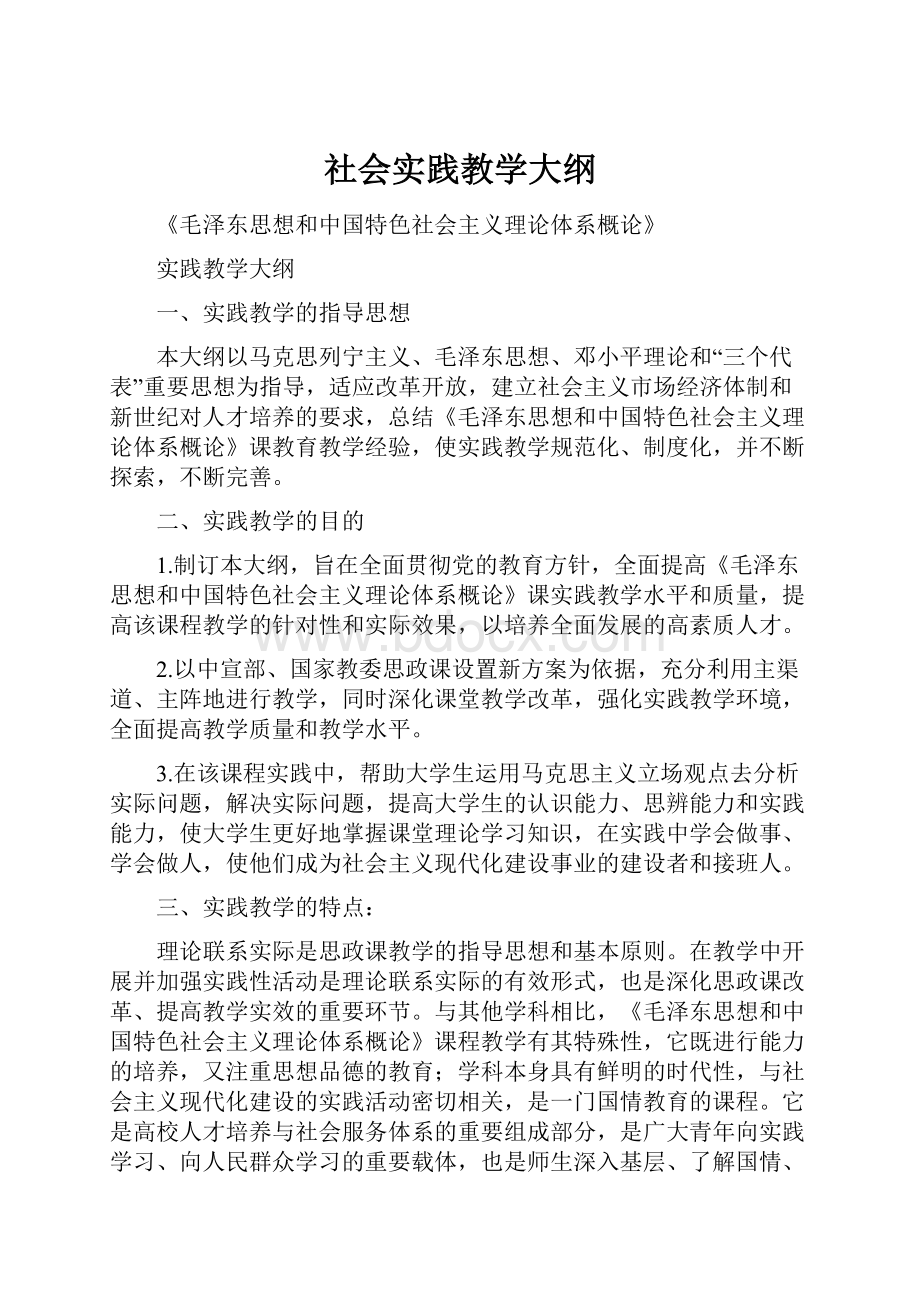 社会实践教学大纲Word格式.docx_第1页