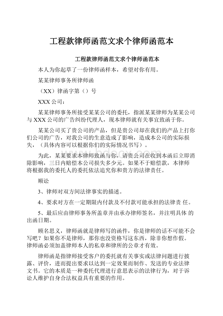 工程款律师函范文求个律师函范本文档格式.docx