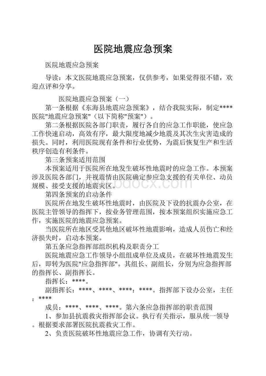 医院地震应急预案文档格式.docx