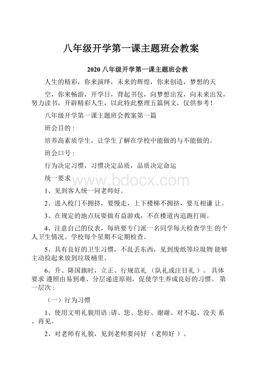 八年级开学第一课主题班会教案Word文档下载推荐.docx_第1页