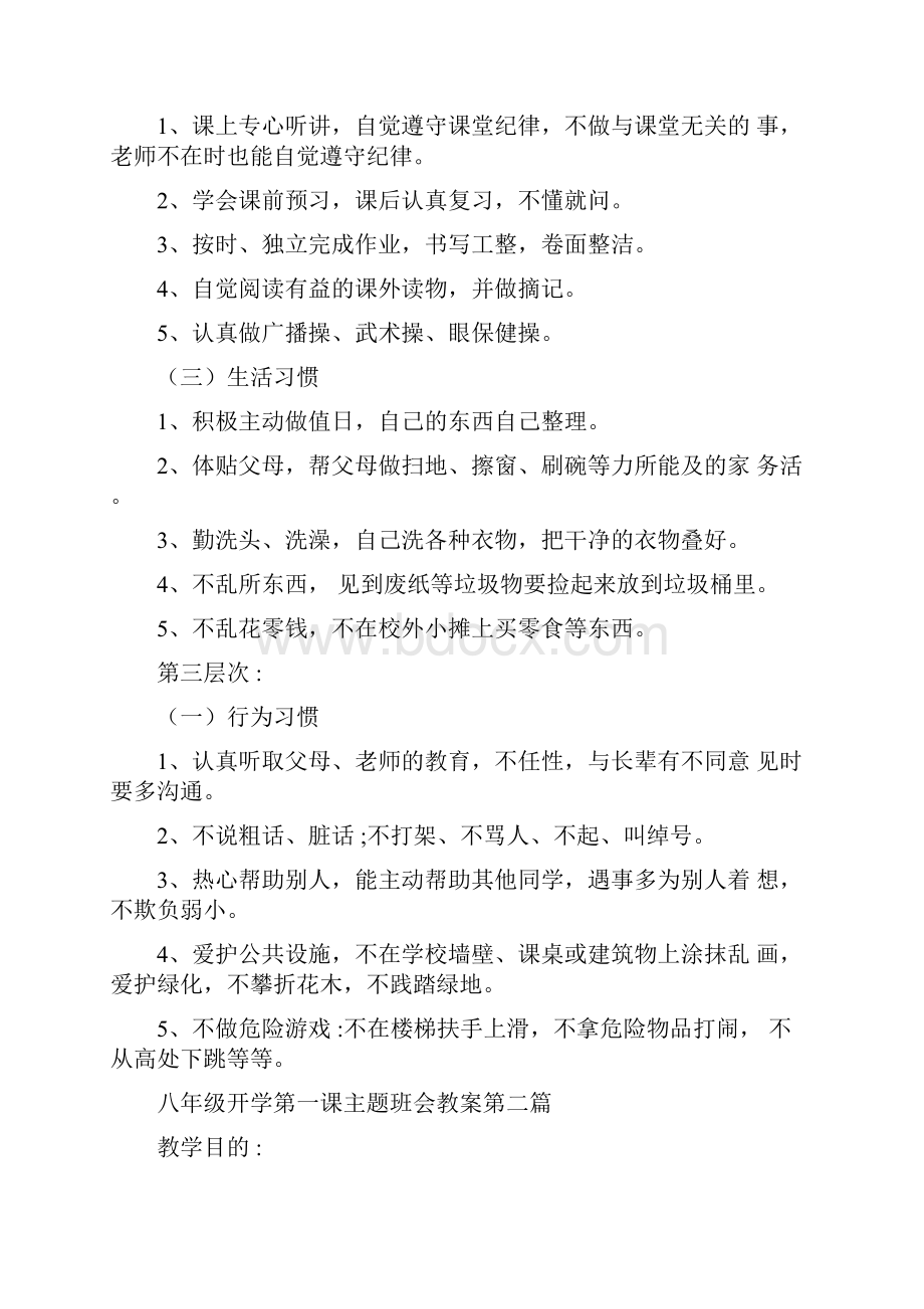 八年级开学第一课主题班会教案Word文档下载推荐.docx_第3页