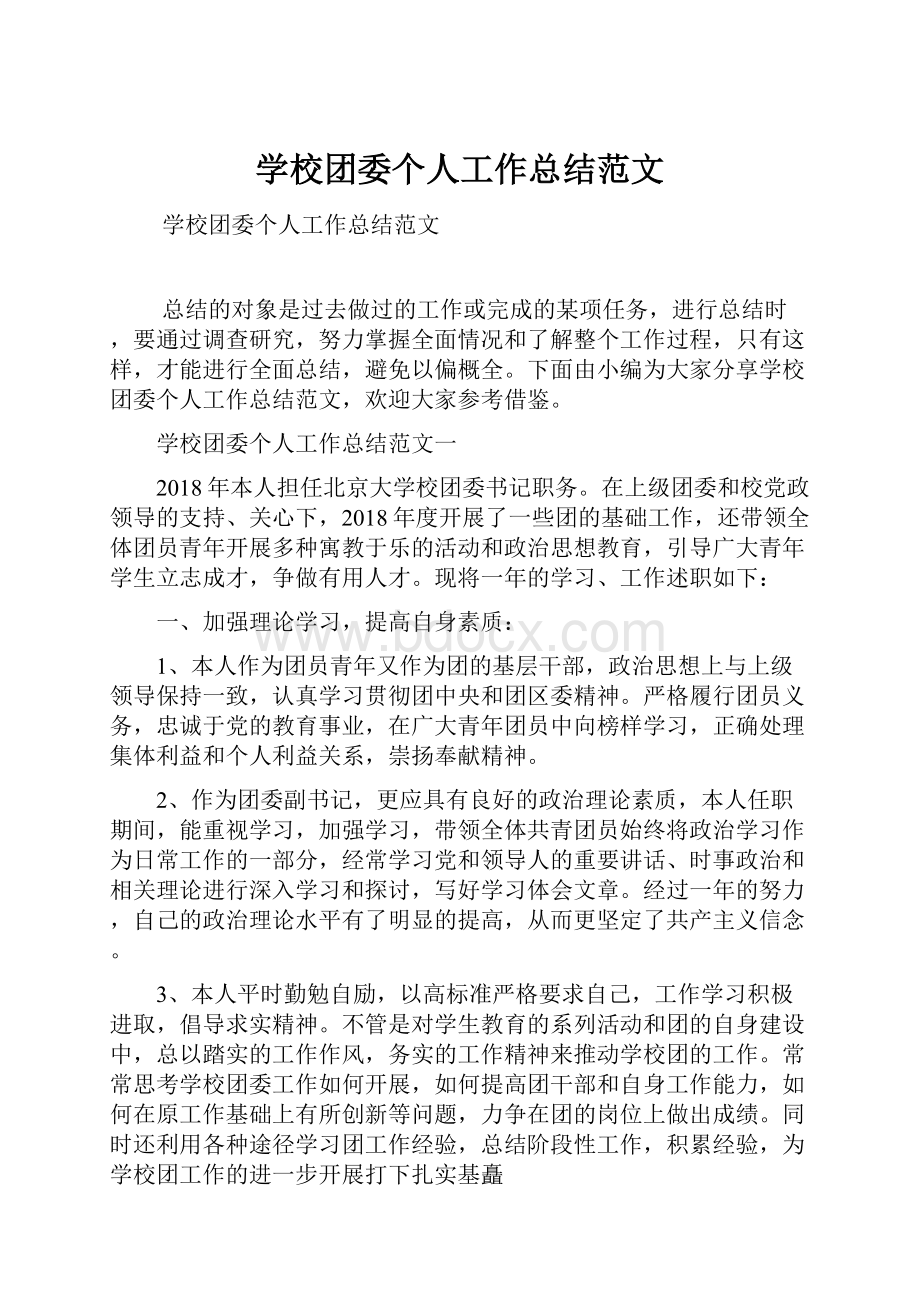 学校团委个人工作总结范文.docx