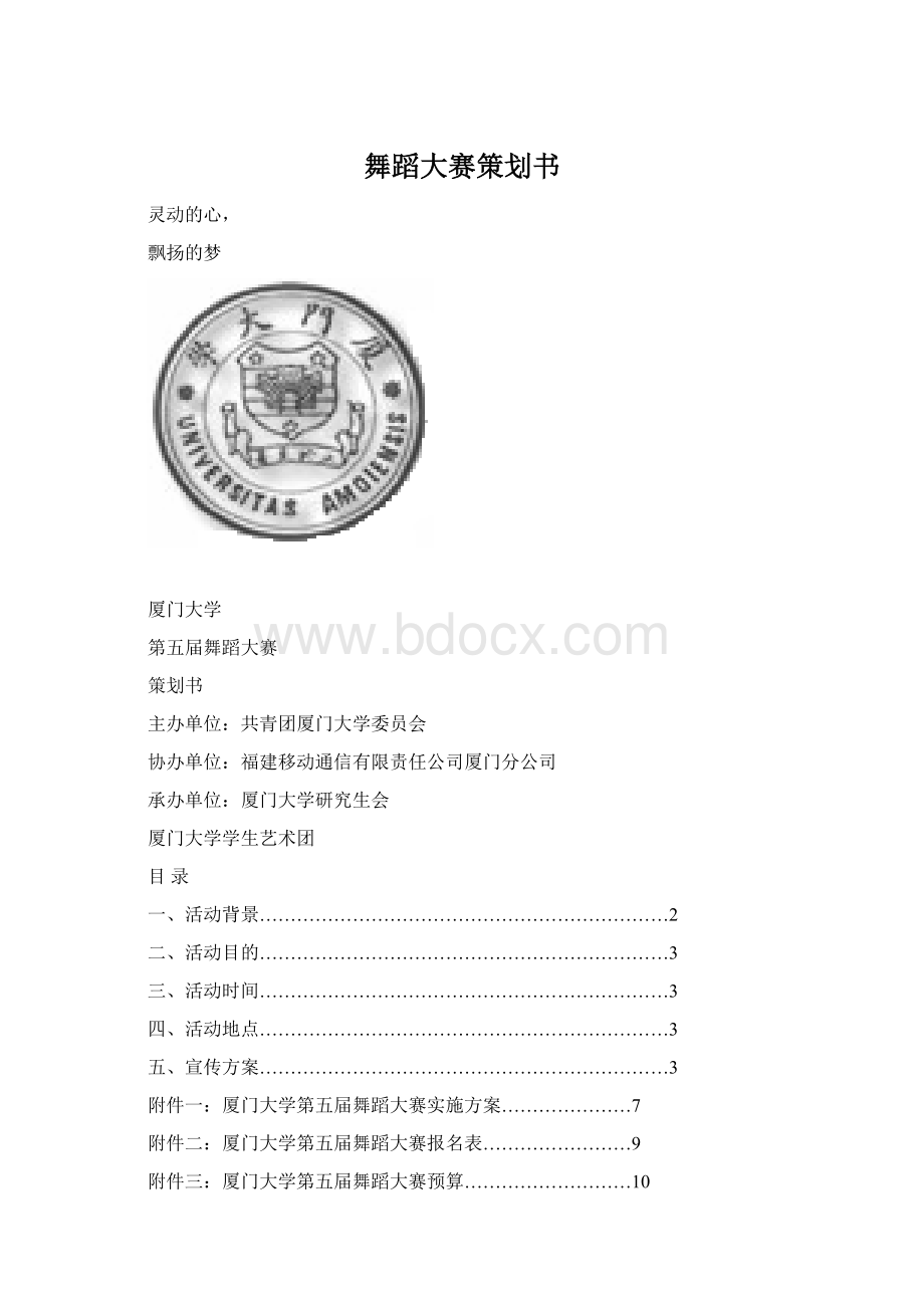 舞蹈大赛策划书.docx_第1页