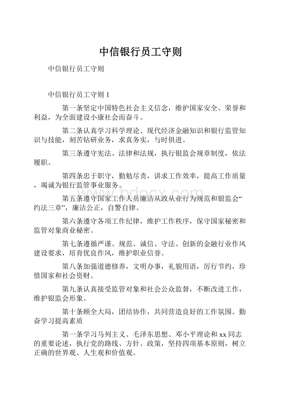 中信银行员工守则Word文档下载推荐.docx