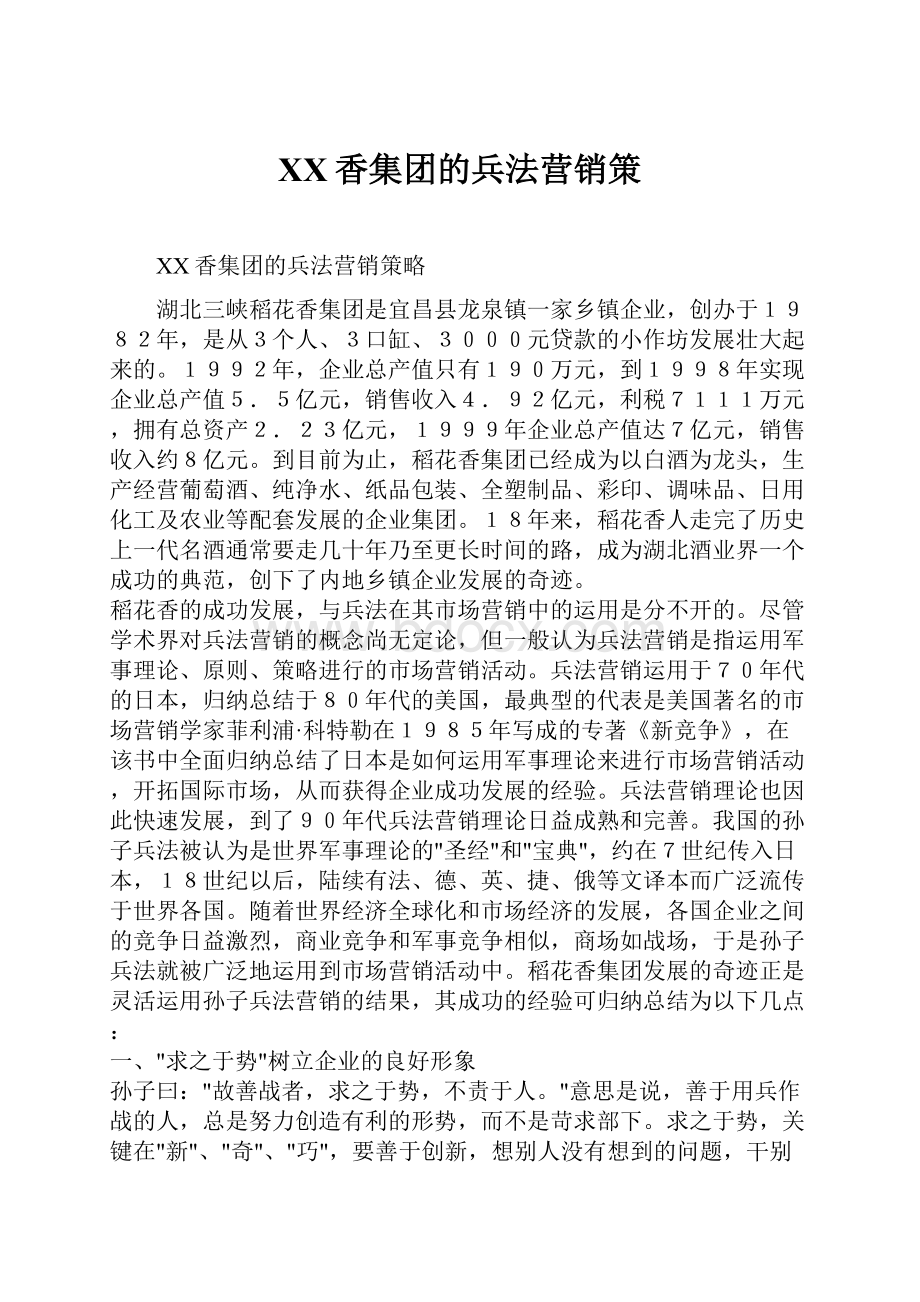 XX香集团的兵法营销策.docx