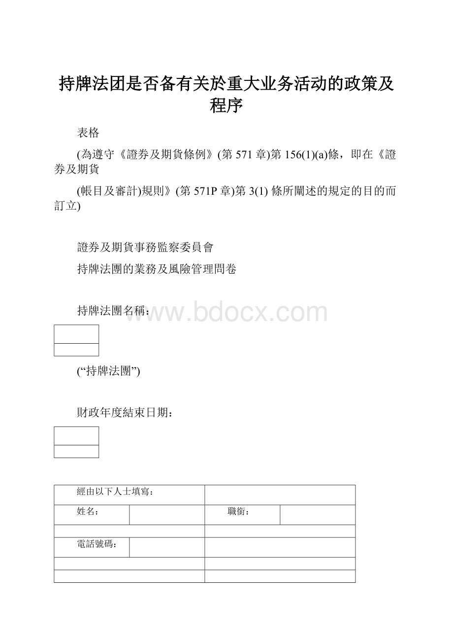 持牌法团是否备有关於重大业务活动的政策及程序.docx