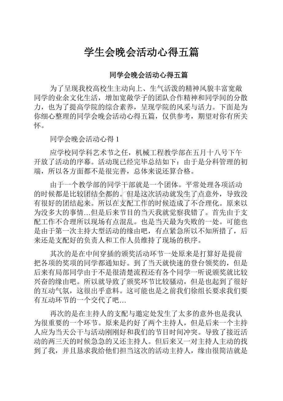 学生会晚会活动心得五篇文档格式.docx_第1页