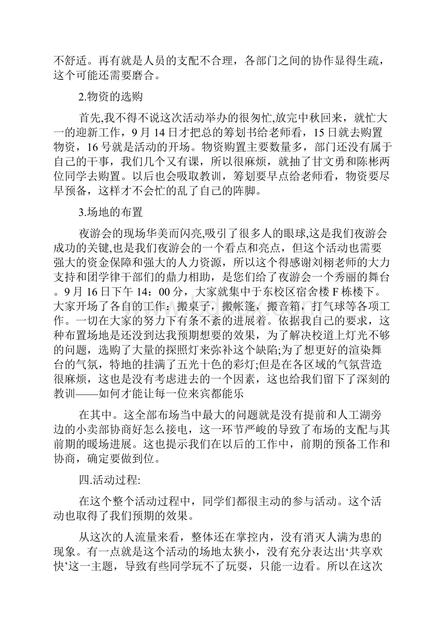 学生会晚会活动心得五篇文档格式.docx_第3页