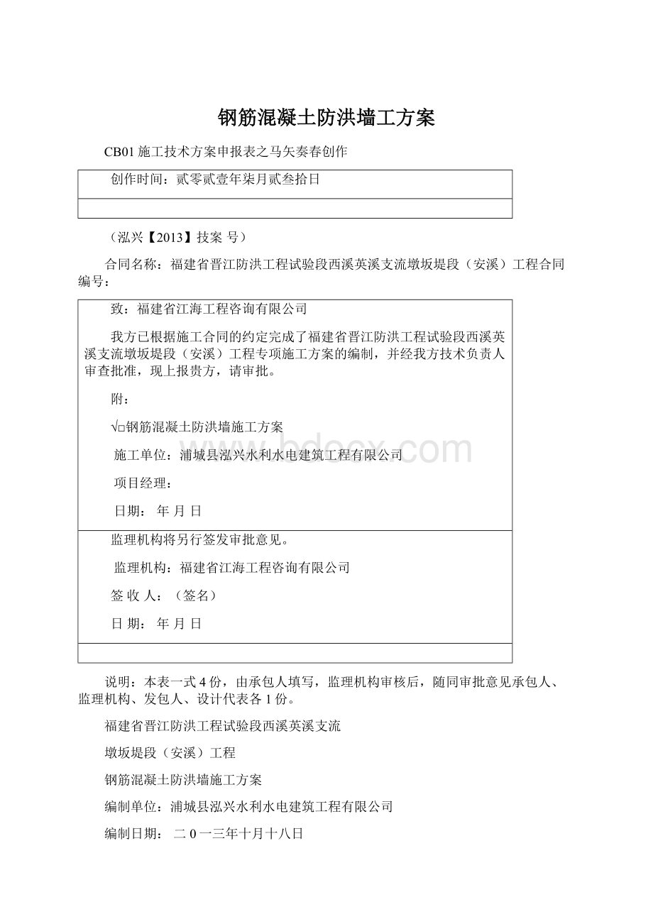 钢筋混凝土防洪墙工方案.docx_第1页