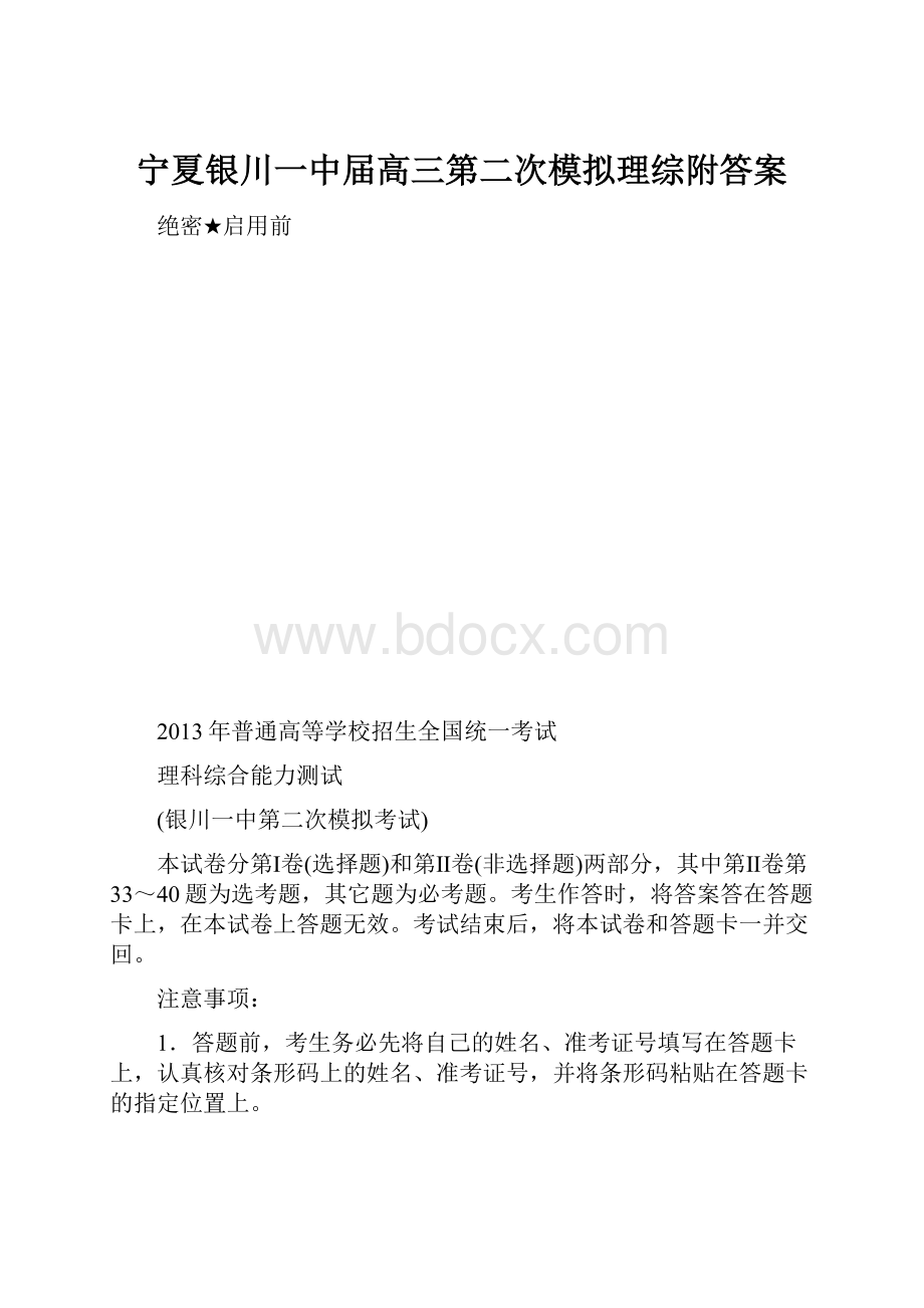 宁夏银川一中届高三第二次模拟理综附答案.docx_第1页