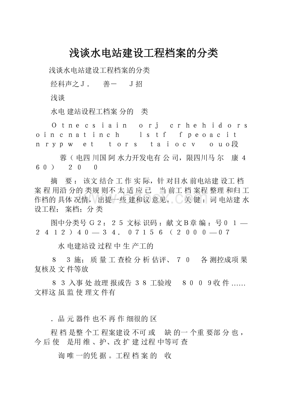 浅谈水电站建设工程档案的分类.docx