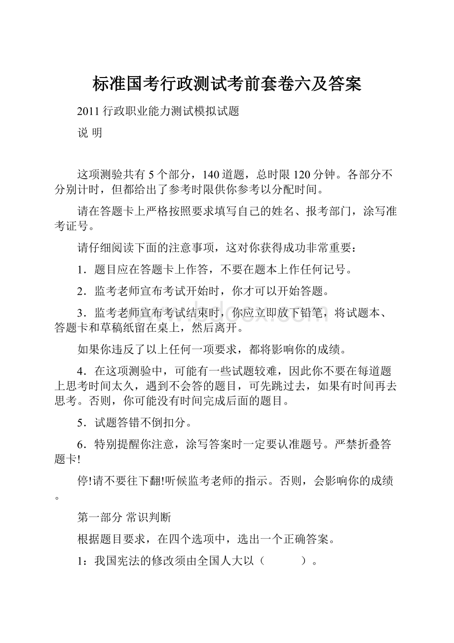 标准国考行政测试考前套卷六及答案.docx_第1页