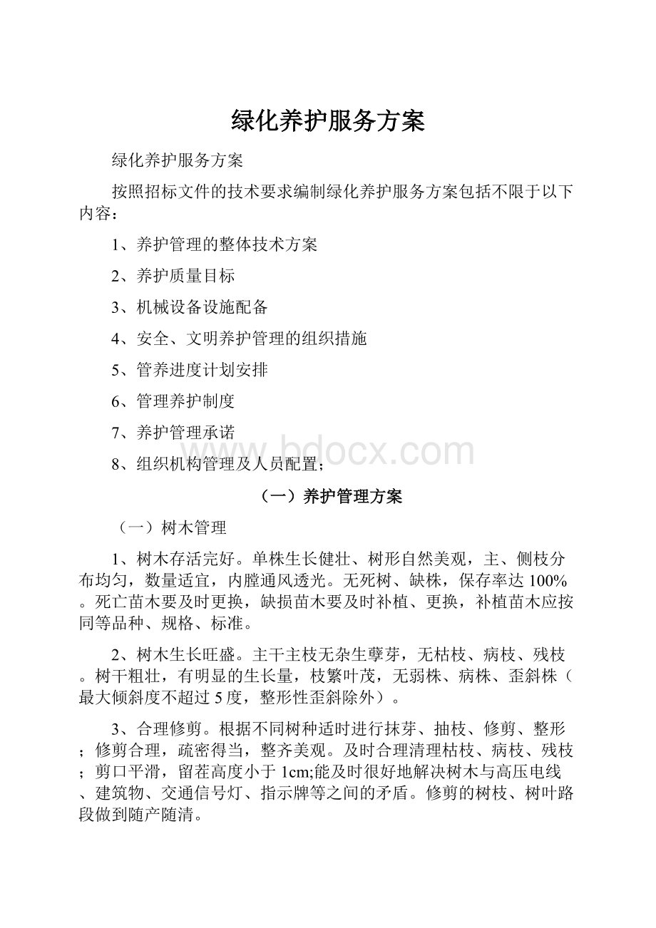 绿化养护服务方案Word格式.docx