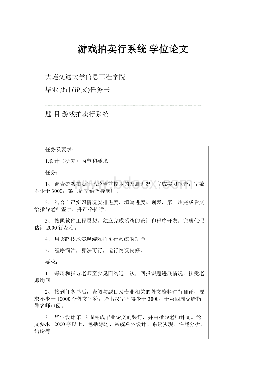 游戏拍卖行系统 学位论文文档格式.docx_第1页