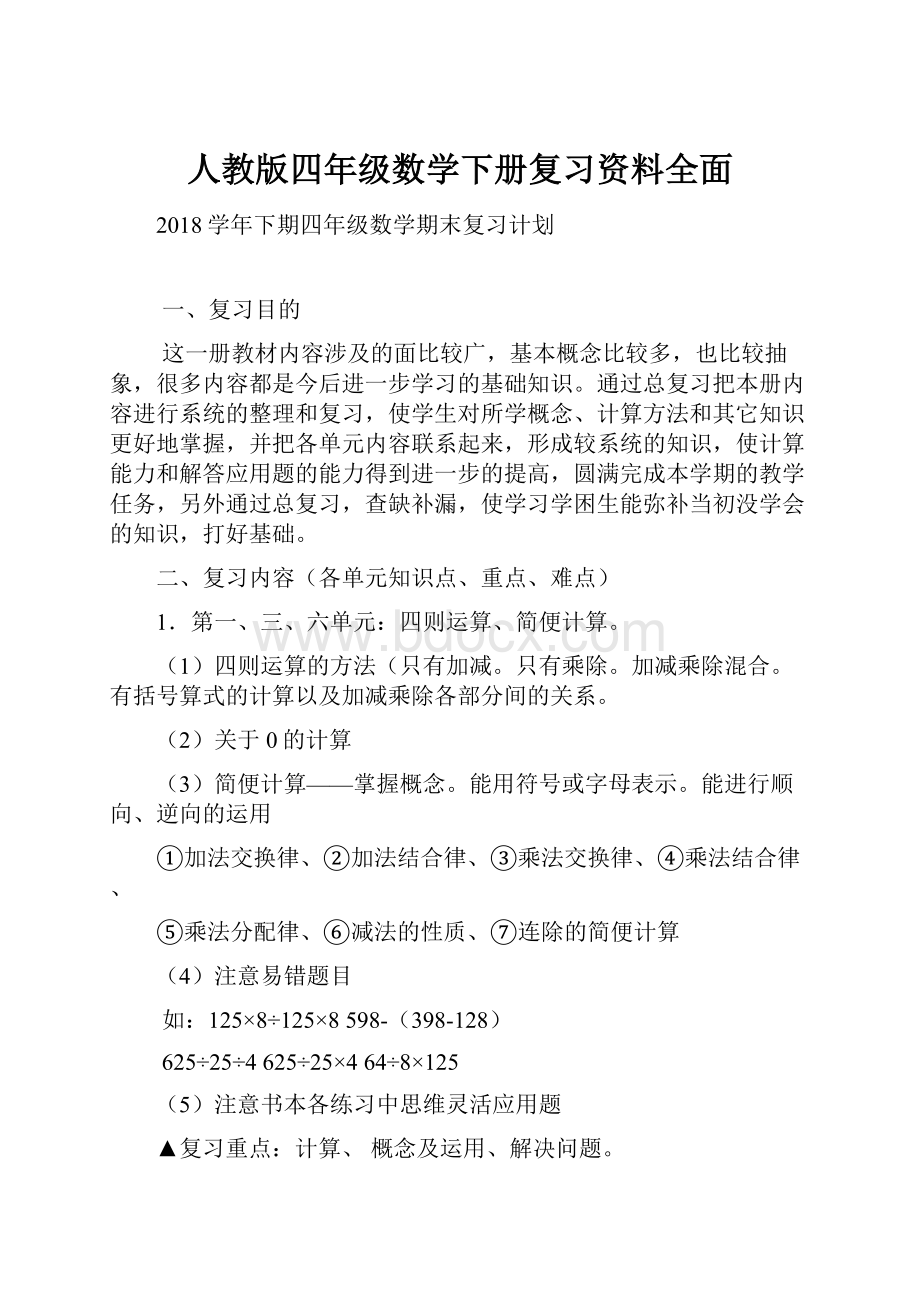 人教版四年级数学下册复习资料全面.docx