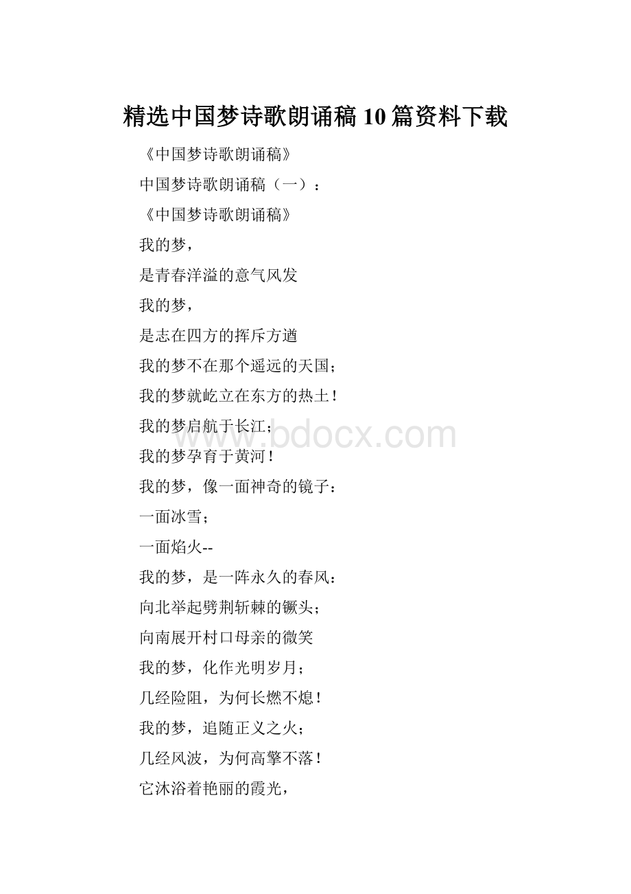 精选中国梦诗歌朗诵稿10篇资料下载.docx