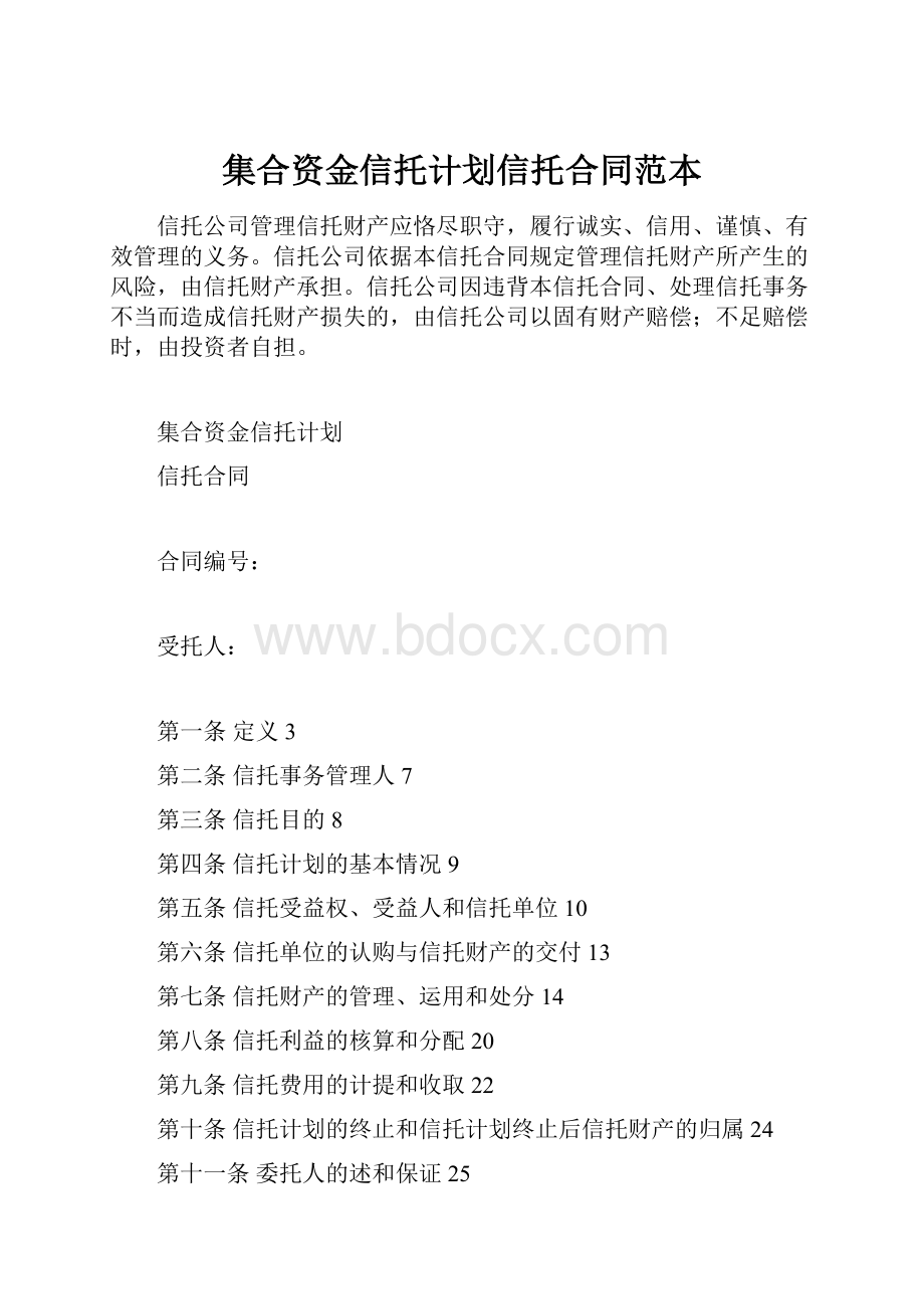 集合资金信托计划信托合同范本.docx