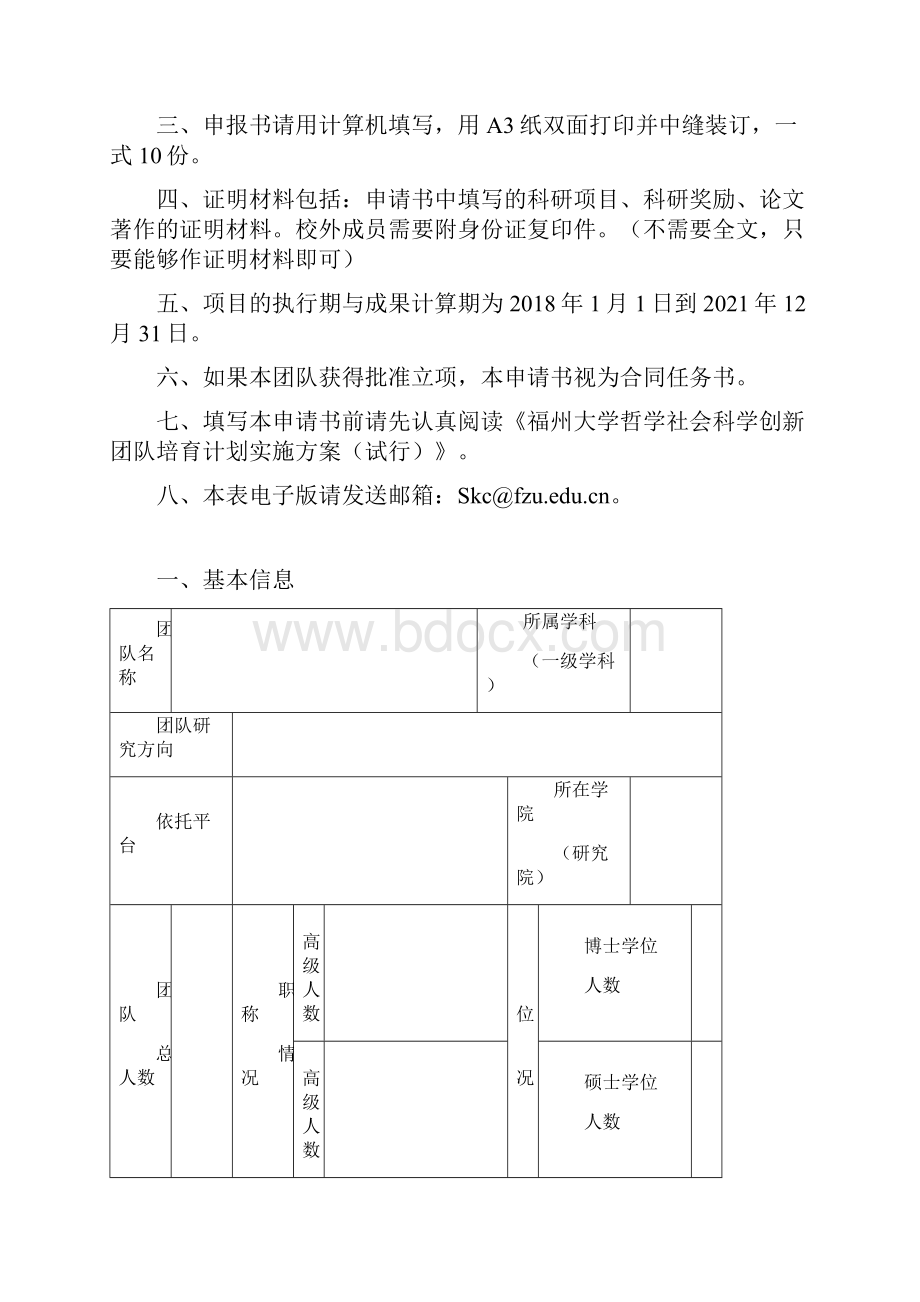 华侨大学哲学社会科学学术创新团队培育计划申请书福州大学法学院.docx_第2页