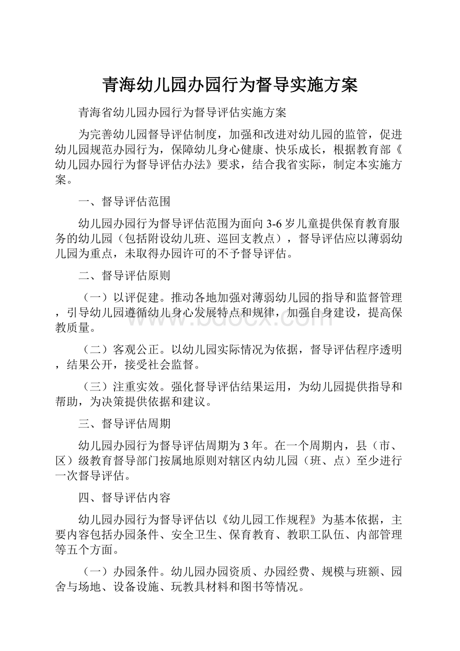 青海幼儿园办园行为督导实施方案Word下载.docx_第1页