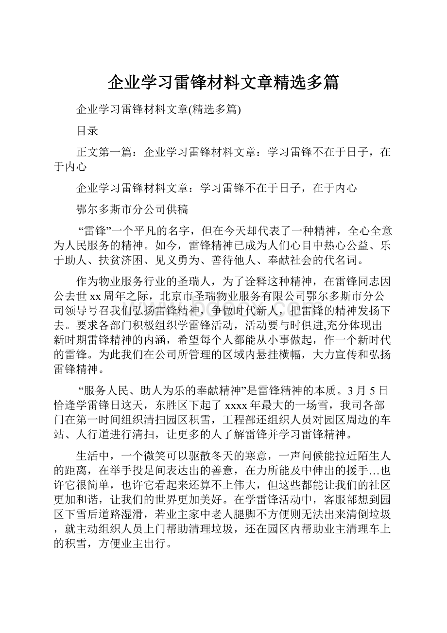 企业学习雷锋材料文章精选多篇Word文档格式.docx