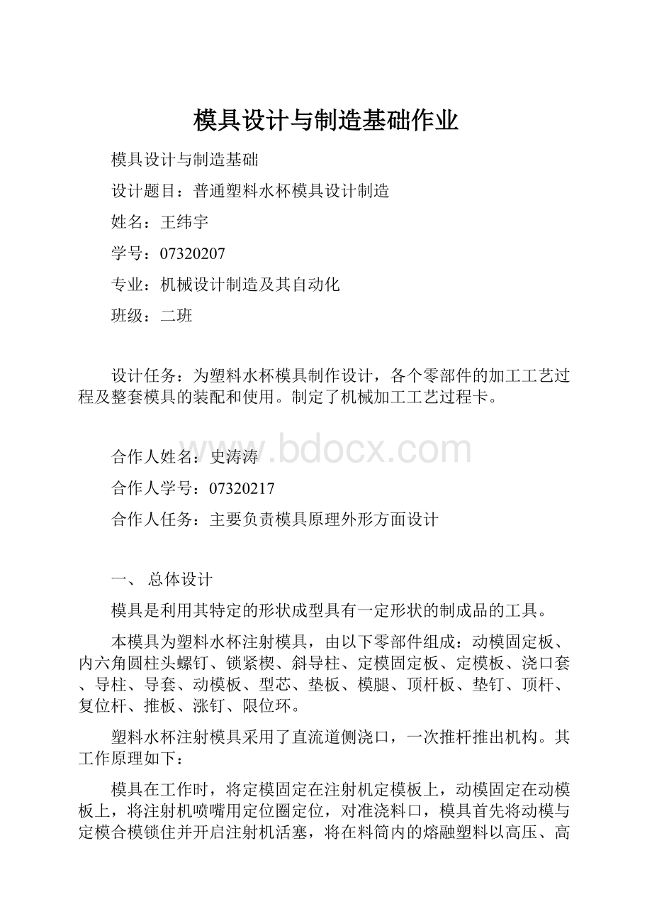 模具设计与制造基础作业文档格式.docx_第1页