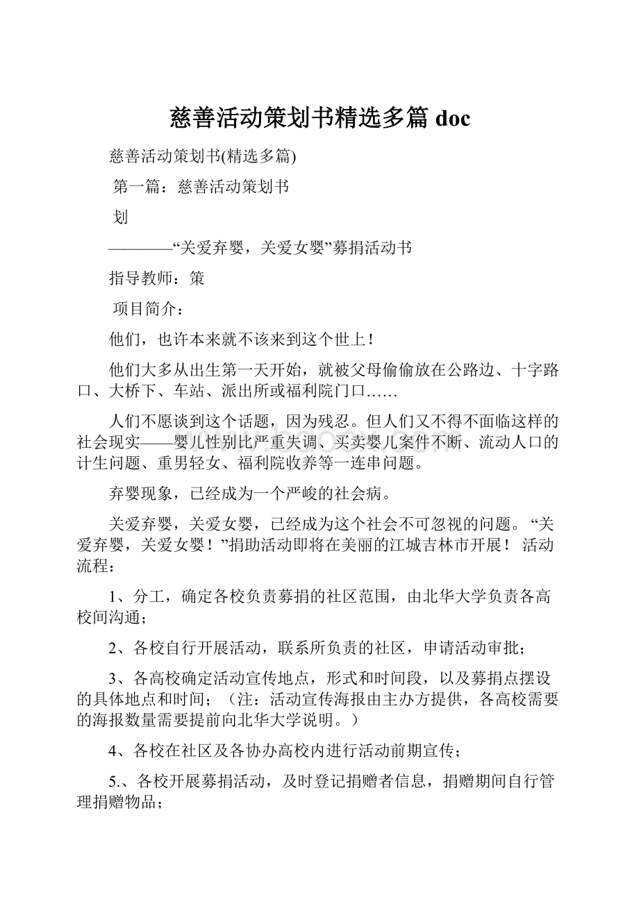 慈善活动策划书精选多篇docWord下载.docx_第1页