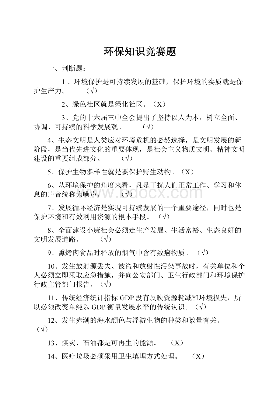 环保知识竞赛题Word格式文档下载.docx