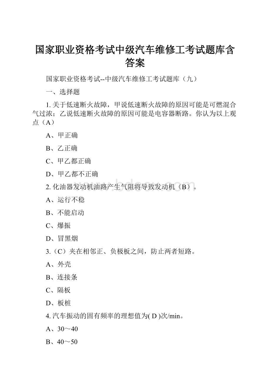 国家职业资格考试中级汽车维修工考试题库含答案Word文档下载推荐.docx_第1页