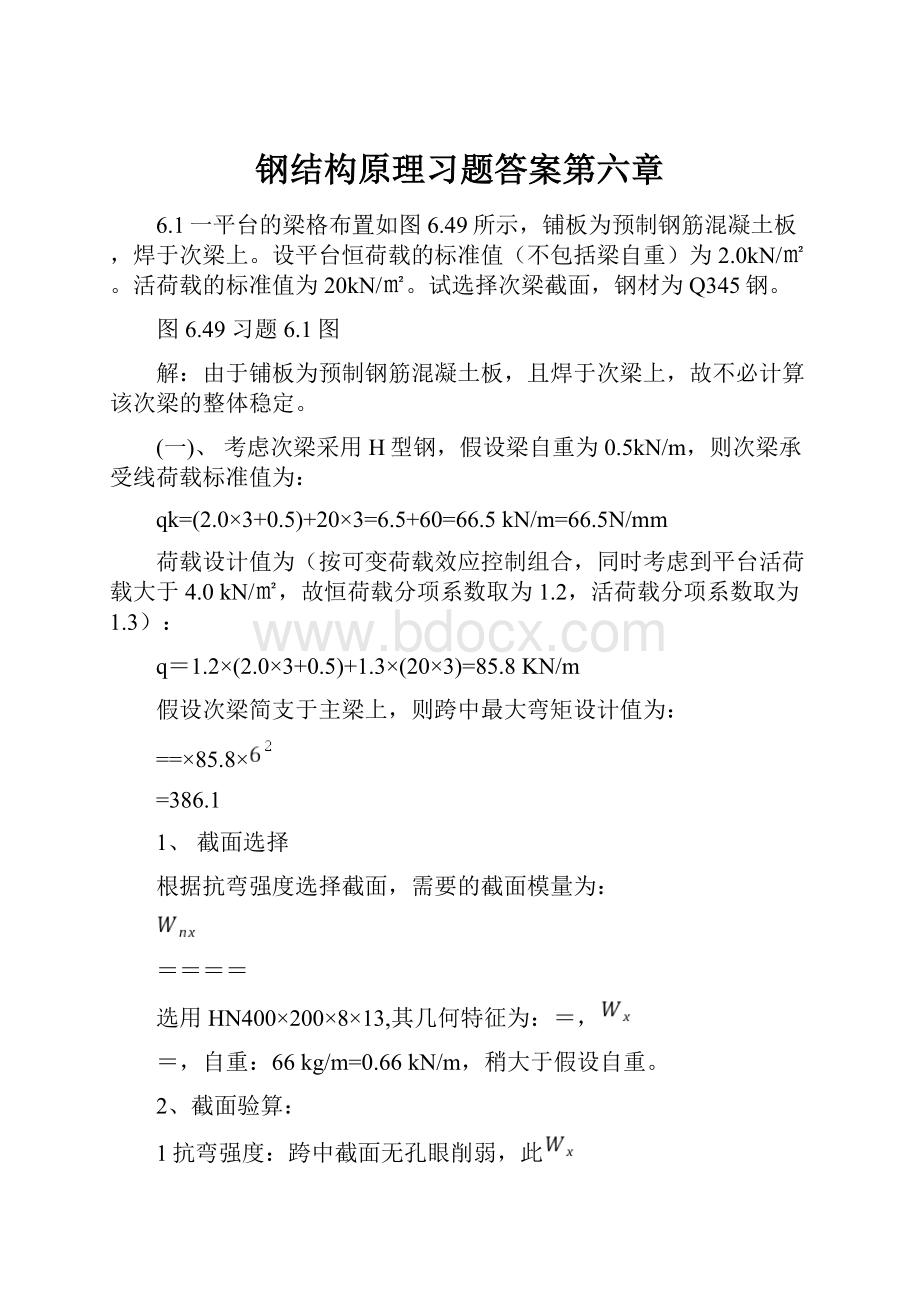 钢结构原理习题答案第六章Word格式文档下载.docx_第1页