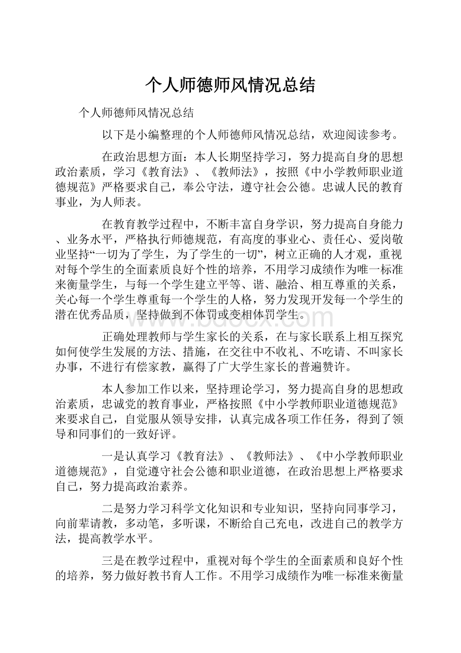 个人师德师风情况总结.docx