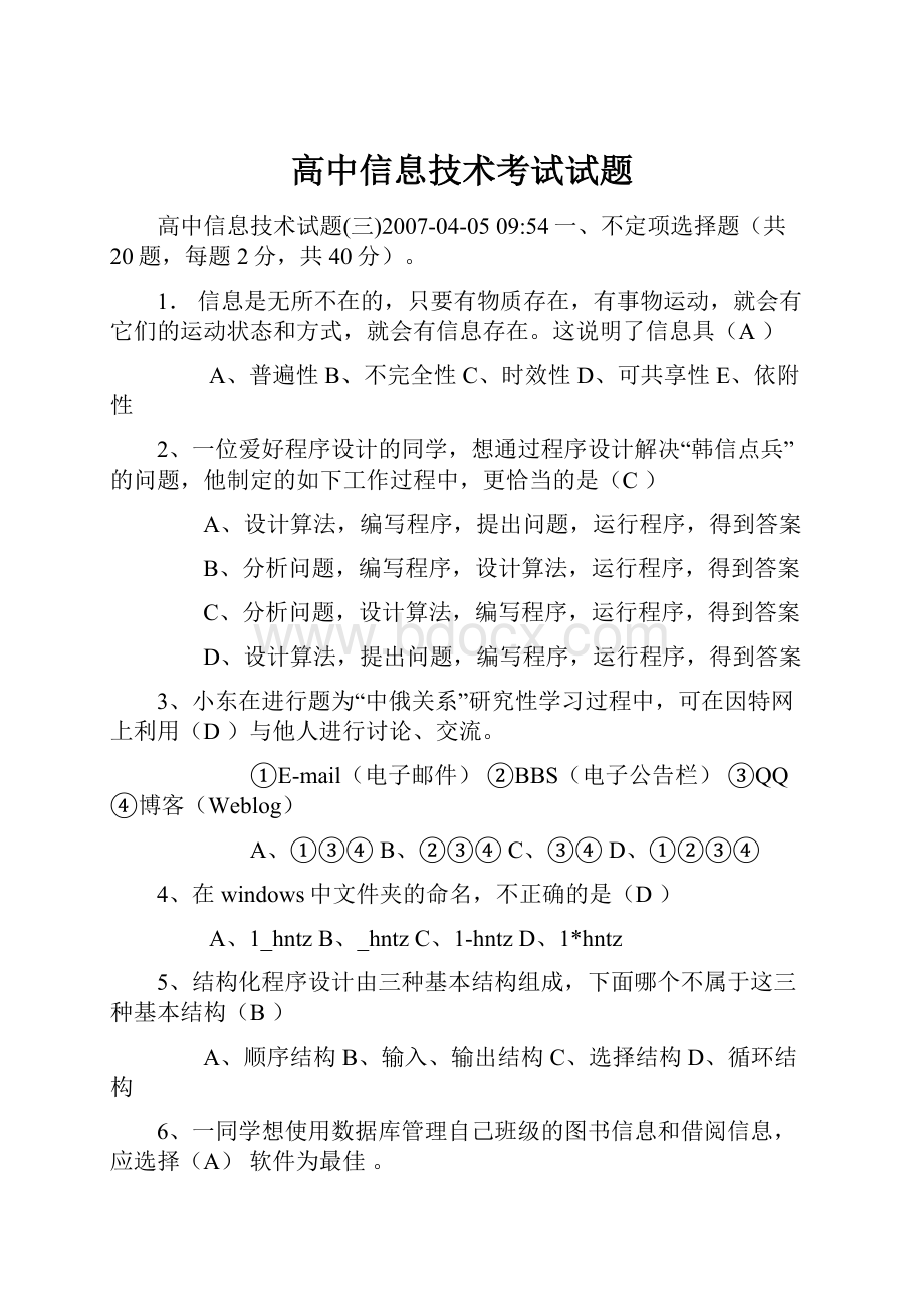 高中信息技术考试试题Word文档格式.docx