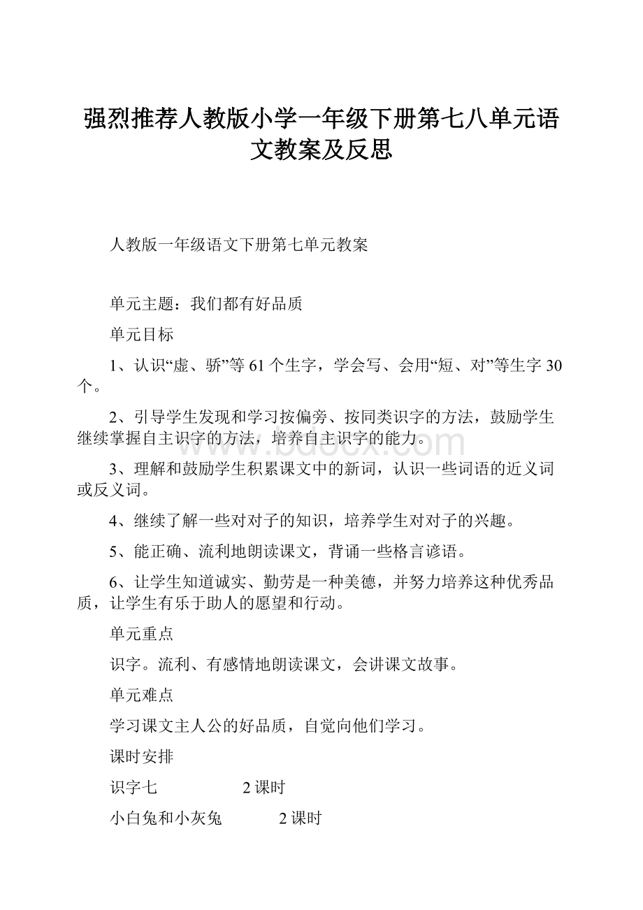 强烈推荐人教版小学一年级下册第七八单元语文教案及反思.docx