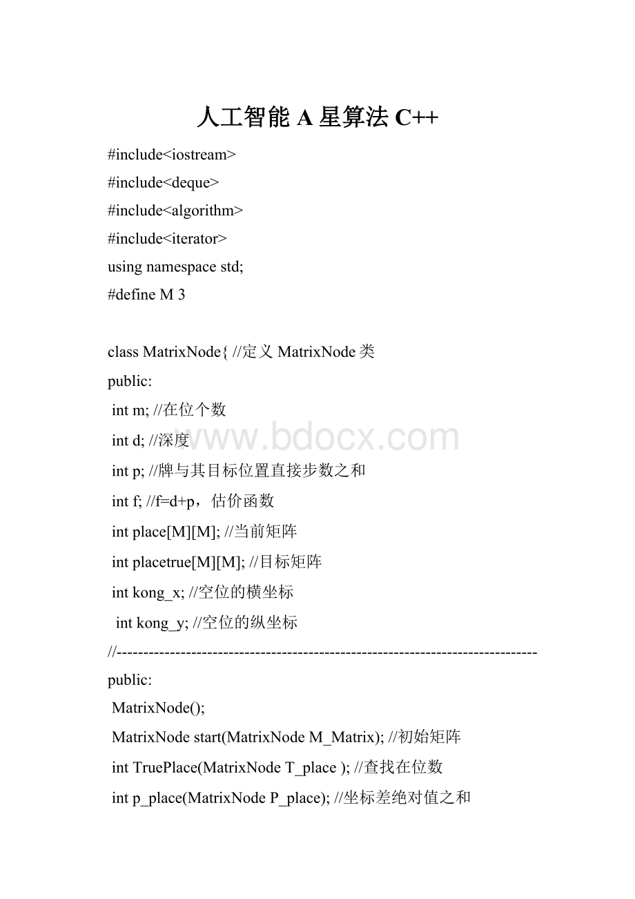 人工智能A星算法C++文档格式.docx