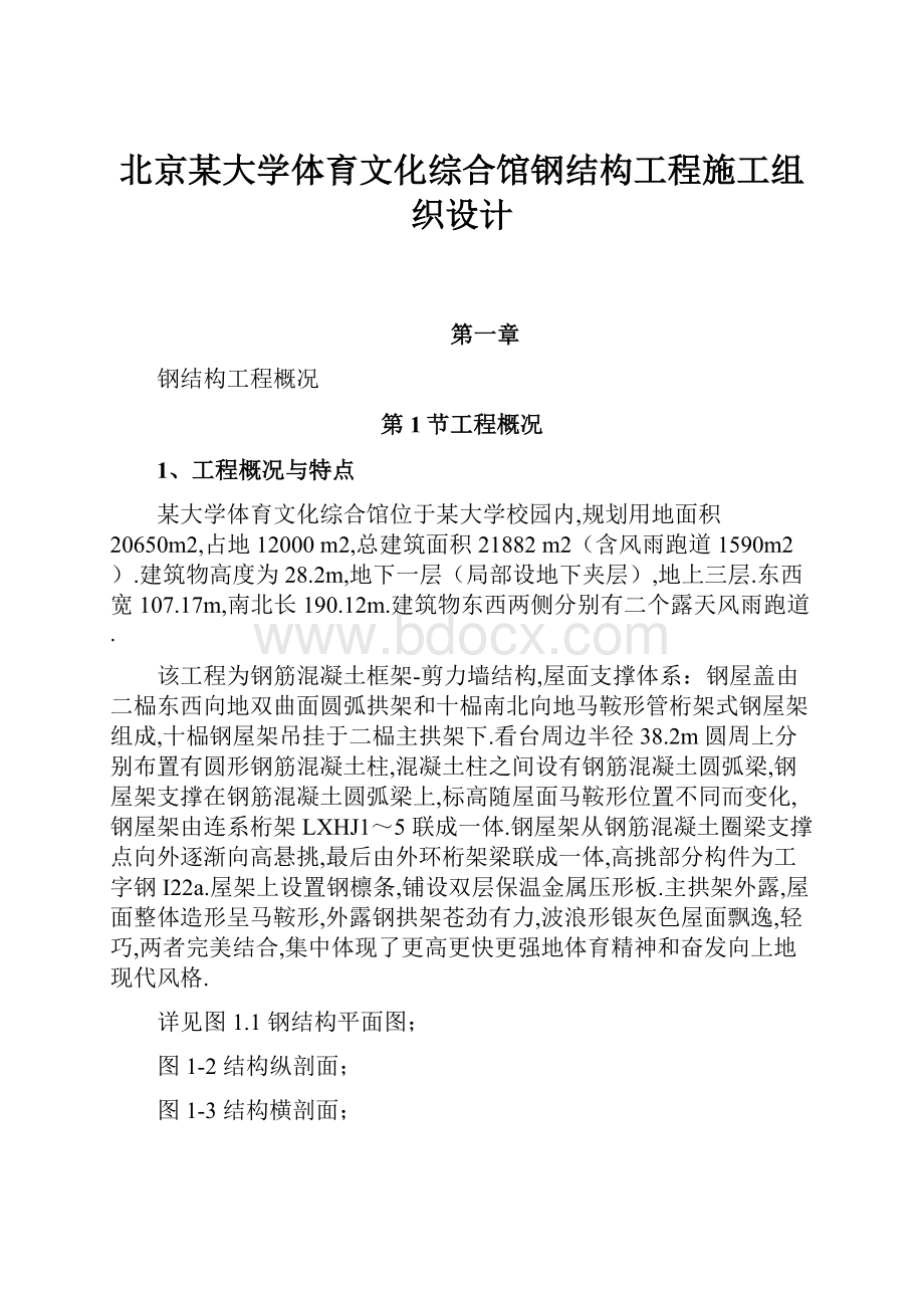 北京某大学体育文化综合馆钢结构工程施工组织设计文档格式.docx