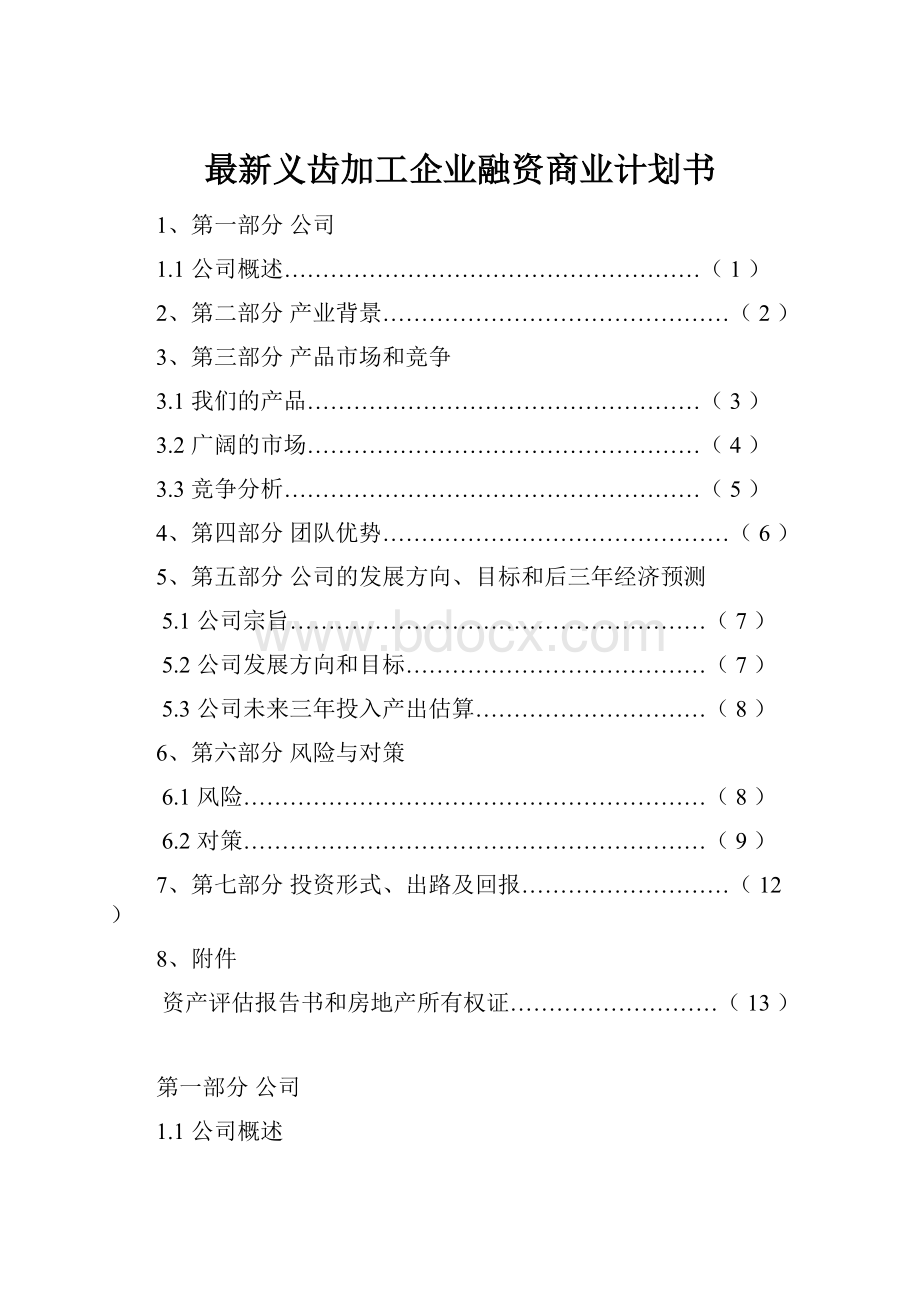 最新义齿加工企业融资商业计划书Word格式文档下载.docx