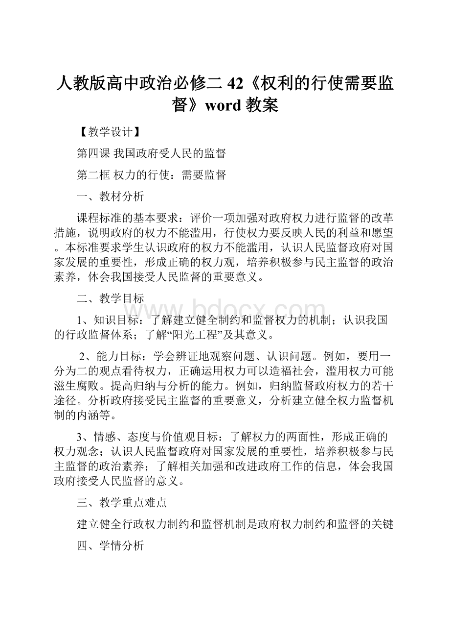 人教版高中政治必修二42《权利的行使需要监督》word教案Word文档格式.docx