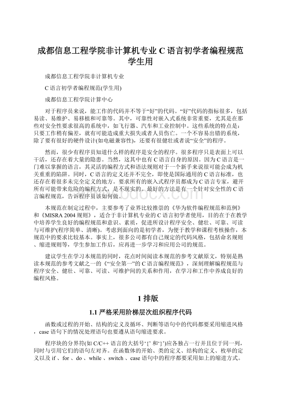 成都信息工程学院非计算机专业C语言初学者编程规范学生用.docx_第1页