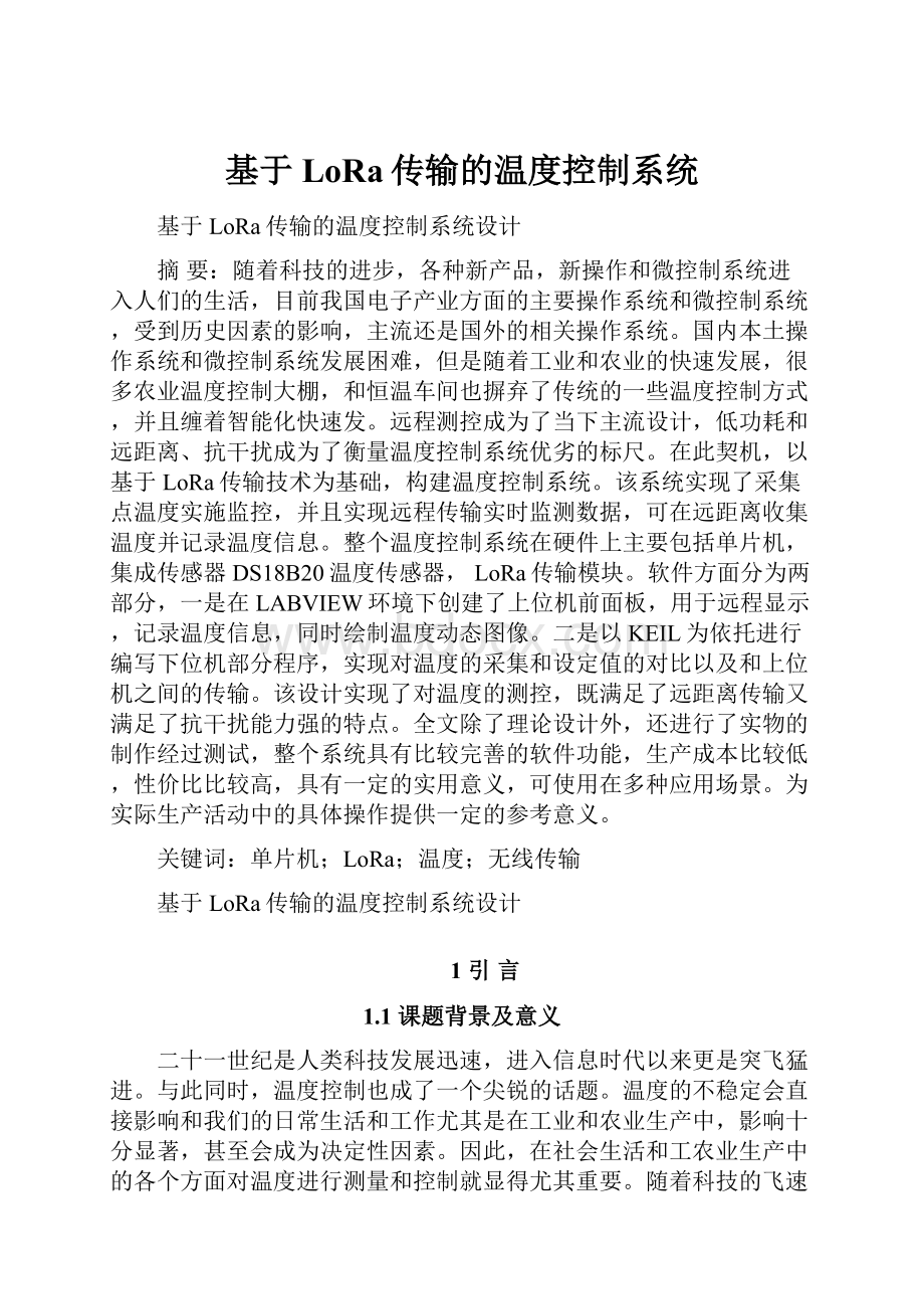 基于LoRa传输的温度控制系统Word文档下载推荐.docx