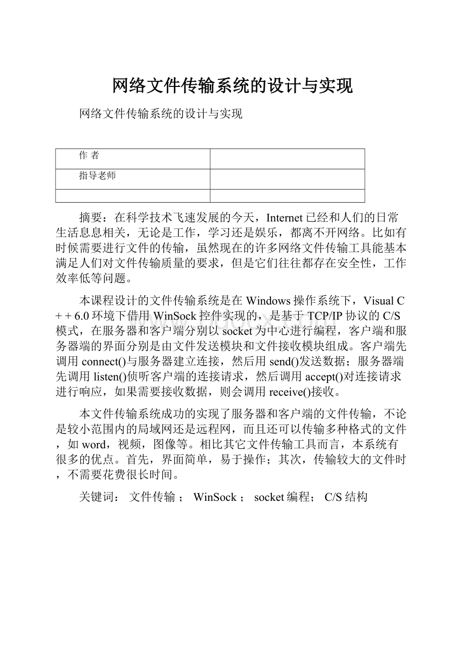 网络文件传输系统的设计与实现.docx_第1页