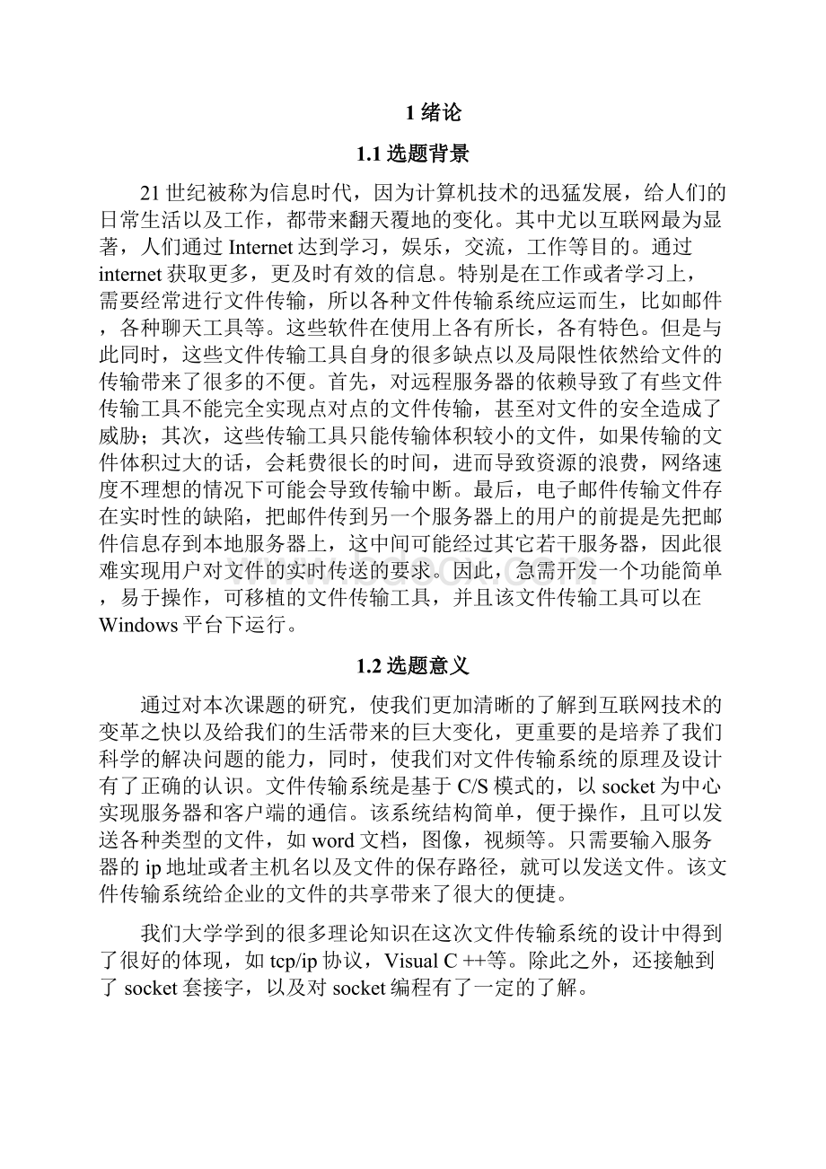 网络文件传输系统的设计与实现.docx_第2页